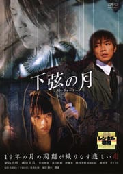 下弦の月 ラスト クォーター 栗山千明 映画の宅配dvdレンタルならgeo
