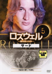 ロズウェル/星の恋人たち サード vol.5