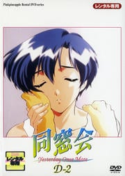 同窓会 D-2