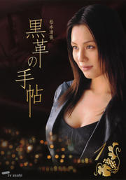 松本清張 黒革の手帖 Vol.1