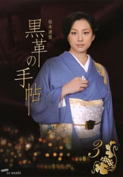 松本清張 黒革の手帖 Vol.3