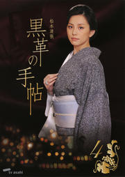 松本清張 黒革の手帖 Vol.4