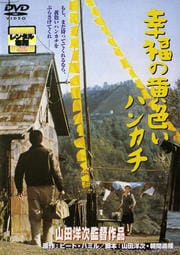 幸福の黄色いハンカチ