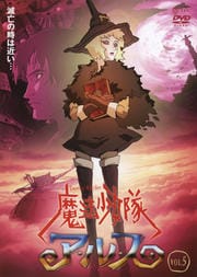 魔法少女隊アルス VOL.5