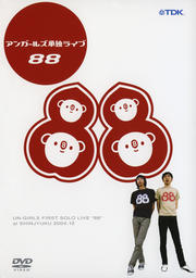 アンガールズ単独ライブ 88