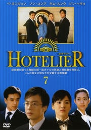 ホテリアー 7