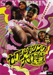 セクシードリンク大作戦 神様のくれた酒