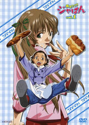 焼きたて!!ジャぱん Vol.1