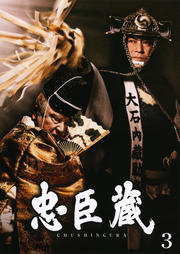 忠臣蔵 3