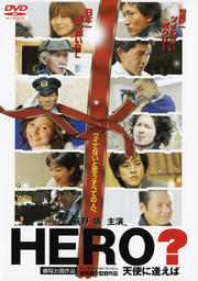 HERO? 天使に逢えば