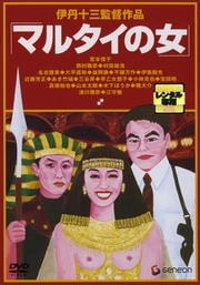 マルタイの女