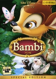 バンビ スペシャル・エディション