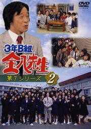 3年b組金八先生 第7シリーズ 6 武田鉄矢 映画の宅配dvdレンタルならgeo