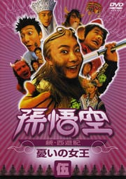 孫悟空 〜続・西遊記〜 伍:憂いの女王