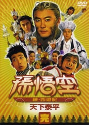 孫悟空 〜続・西遊記〜 完:天下泰平