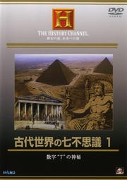 古代世界の七不思議 1