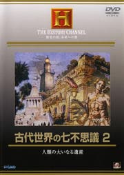 古代世界の七不思議 2