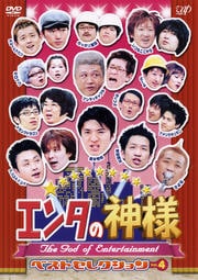 エンタの神様 ベストセレクション Vol.4