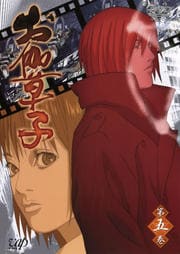 お伽草子 第五巻