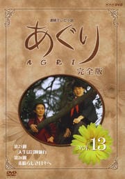 あぐり 完全版 Vol.13