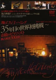翔け!フジ子・ヘミング 35年目の世界初挑戦〜 奇蹟のピアニスト独占密着300日!!