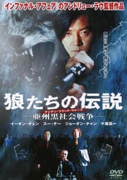 狼たちの伝説 −亜州黒社会戦争−