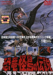 恐竜・怪鳥の伝説