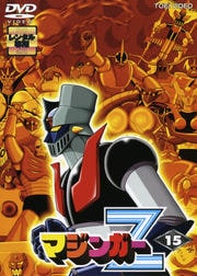 マジンガーZ VOL.15