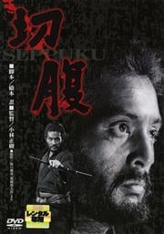 切腹