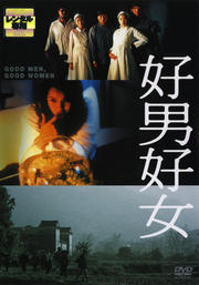 好男好女