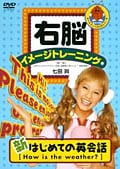 右脳イメージトレーニング 新はじめての英会話 1