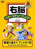 右脳イメージトレーニング 英語で話そう アンナの1日 Anna's Day 1