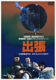 出張