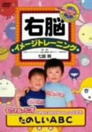 右脳イメージトレーニング〜モンすたージオのなかまたちといっしょに学ぼう〜 たのしいABC