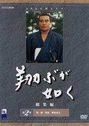 翔ぶが如く 総集編 第2巻
