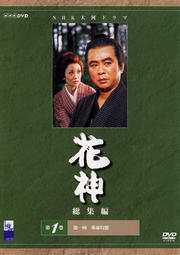 花神 総集編 第1巻
