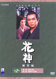 花神 総集編 第2巻