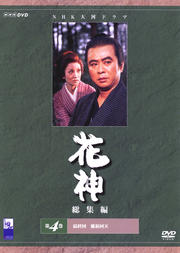 花神 総集編 第4巻