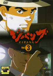 ジパング Vol.3