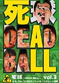 死球〜dead ball〜 vol.3