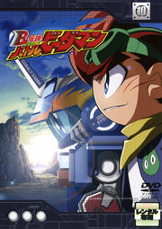 B-伝説! バトルビーダマン 10