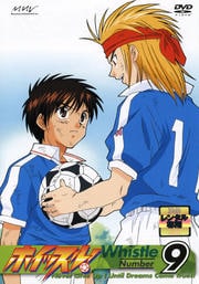 ホイッスル! Number 9