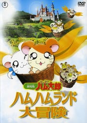 劇場版とっとこハム太郎 ハムハムランド大冒険 間宮くるみ 映画の宅配dvdレンタルならgeo 劇場版とっとこハム太郎 ハムハムランド大冒険 間宮くるみ 映画の宅配dvdレンタルならgeo