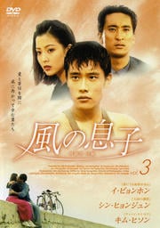 風の息子 3