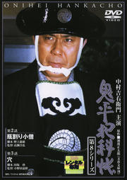 鬼平犯科帳 第8シリーズ 第1巻 スペシャル・鬼火