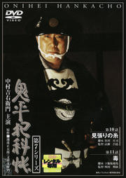 鬼平犯科帳 第7シリーズ 第5巻 見張りの糸/毒