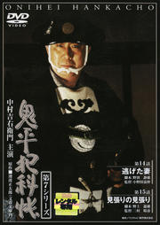 鬼平犯科帳 第7シリーズ 第7巻 逃げた妻/見張りの見張り