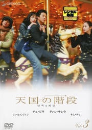 天国の階段 Vol.3