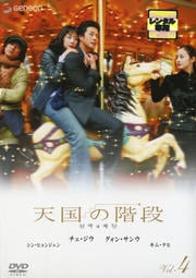 天国の階段 Vol.4