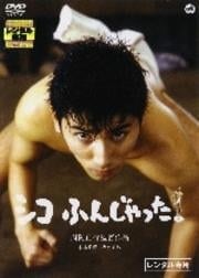 シコふんじゃった。